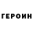 Героин Heroin VANVI
